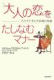 「大人の恋」をたしなむマナー