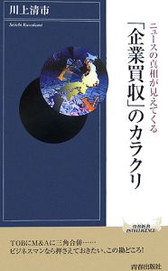 「企業買収」のカラクリ