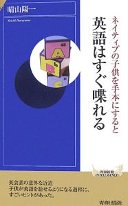 ネイティブの子供を手本にすると英語はすぐ喋れる