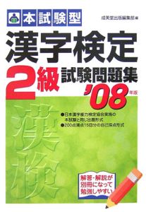 本試験型漢字検定２級試験問題集　２００７