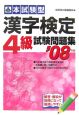 本試験型　漢字検定4級試験問題集　2007