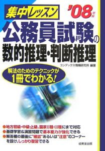 集中レッスン公務員試験の数的推理・判断推理　２００８