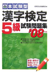 本試験型　漢字検定５級試験問題集　２００７