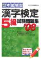 本試験型　漢字検定5級試験問題集　2007