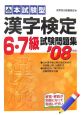 本試験型　漢字検定6・7級試験問題集　2007