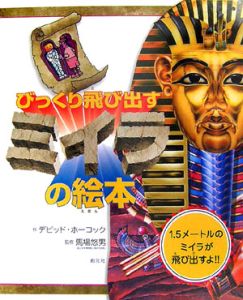 びっくり飛び出す ミイラの絵本