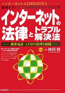 インターネットの法律とトラブル解決法