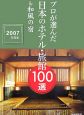 プロが選んだ日本のホテル・旅館100選＆和風の宿　2007