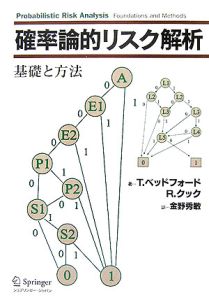 確率論的リスク解析　基礎と方法