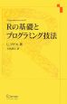 Rの基礎とプログラミング技法