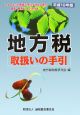 地方税取扱いの手引　平成18年