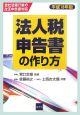 法人税申告書の作り方　平成18年