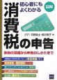 図解　初心者にもよくわかる消費税の申告