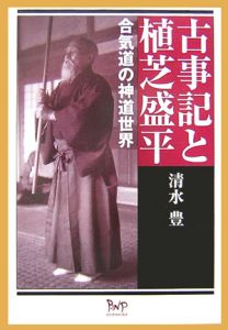 古事記と植芝盛平