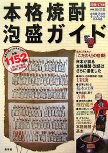 本格焼酎・泡盛ガイド　２００６－２００７