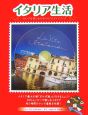 イタリア生活　ガルダ湖　DVD付(2)