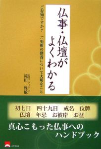 仏事・仏壇がよくわかる