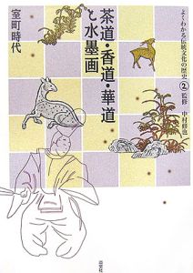 茶道・香道・華道と水墨画　室町時代　よくわかる伝統文化の歴史２