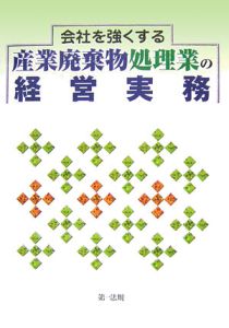 会社を強くする産業廃棄物処理業の経営実務