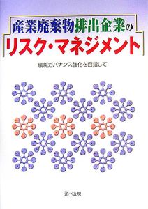 産業廃棄物排出企業のリスク・マネジメント