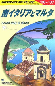 地球の歩き方　南イタリアとマルタ　２００６～２００７　Ａ１３