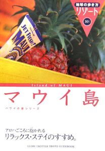 地球の歩き方リゾート　マウイ島