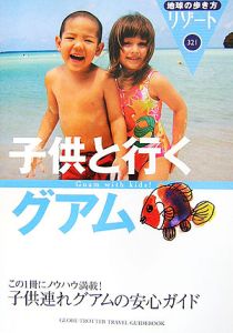 地球の歩き方リゾート　子供と行くグアム