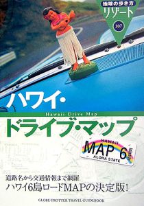 地球の歩き方リゾート　ハワイ・ドライブ・マップ