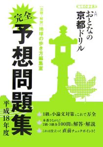 入門おとなの京都ドリル　完全予想問題集　平成１８年