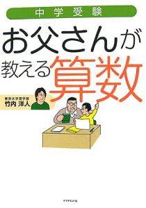 中学受験　お父さんが教える算数