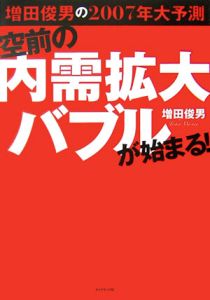 空前の内需拡大バブルが始まる！