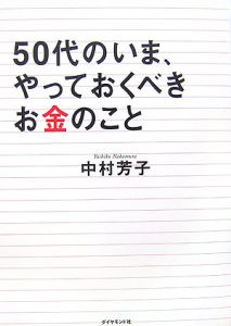 ５０代のいま、やっておくべきお金のこと