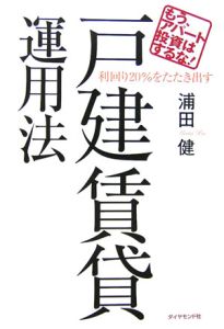 利回り２０％をたたき出す戸建賃貸運用法