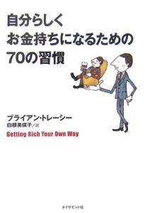 自分らしくお金持ちになるための７０の習慣