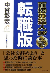 面接の達人 転職版 07 中谷彰宏 本 漫画やdvd Cd ゲーム アニメをtポイントで通販 Tsutaya オンラインショッピング