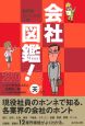 会社図鑑！　天の巻　2008