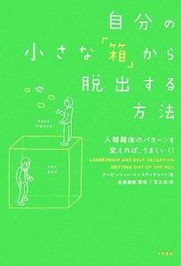 自分の小さな「箱」から脱出する方法/アービンジャー・インスティ