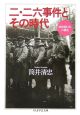 二・二六事件とその時代