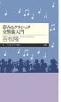 夢みるクラシック　交響曲入門