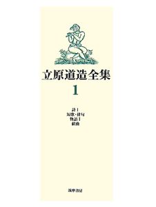 立原道造全集　詩１　短歌・俳句　物語１　戯曲