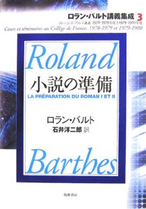 ロラン・バルト講義集成　小説の準備