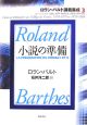 ロラン・バルト講義集成　小説の準備(3)