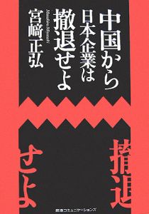 中国から日本企業は撤退せよ