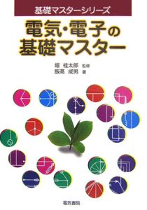 電気・電子の基礎マスター