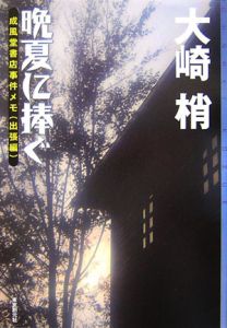 晩夏に捧ぐ　成風堂書店事件メモ　出張編