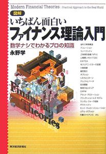 図解　いちばん面白いファイナンス理論入門