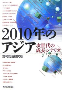 ２０１０年のアジア