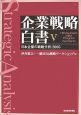 企業戦略白書　日本企業の戦略分析：2005(5)