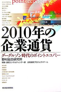 ２０１０年の企業通貨