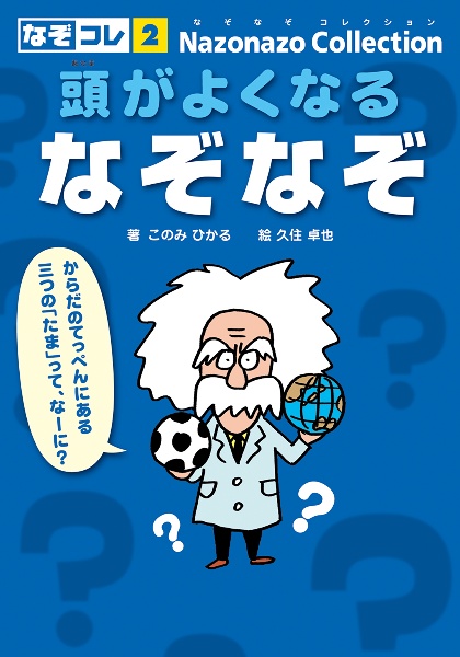 頭がよくなるなぞなぞ